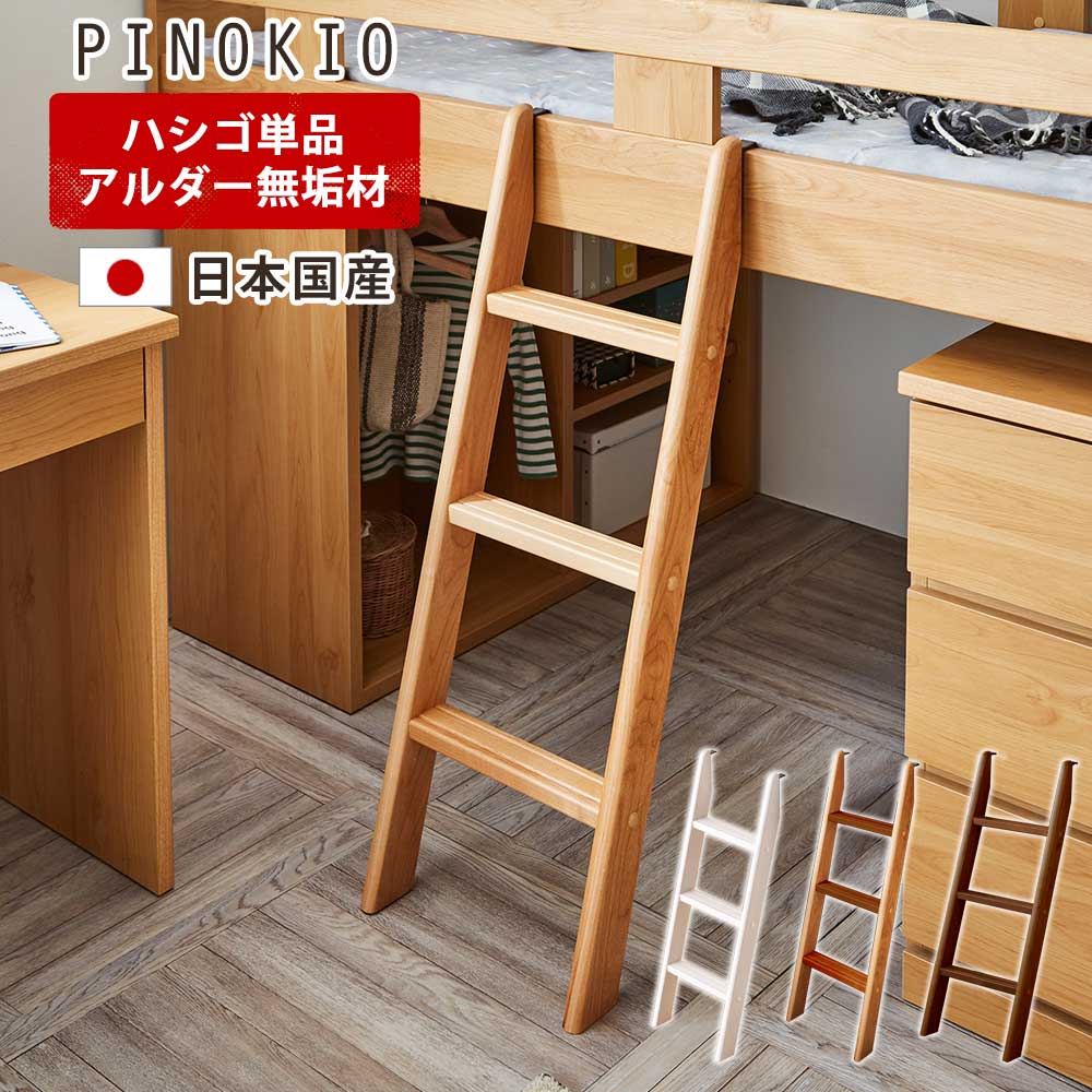 【全商いもの尖んがり15倍】 日本国産 アルダー純乎たる ハシゴ 単品 【貨物輸送無料】 【 取り合わせ臥榻 ピノキオ 単品売りわたす 】 掛けはしご 木製 純乎たる 木 アルダー ピノキオ PINOKIO 薔薇