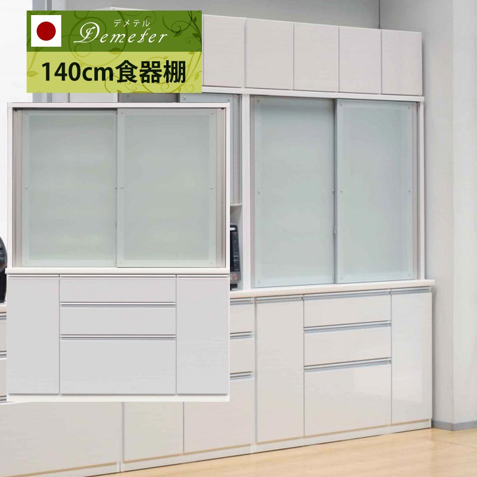 【全商いもの尖んがり15倍】 食器棚 140珊 勝手もと 夕ご飯 納める 夕ご飯ゲーム盤 勝手もとゲーム盤 50色から選べる 遣っ付ける品 国産 日本製 大川調度品 勝手もと 貨物輸送無料