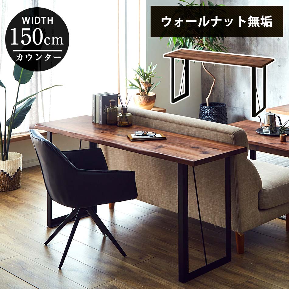 【全商いもの尖んがり15倍】 横幅150cm×奥ふかさ45cm×高さ70珊のリビングダイニングカウンター。勝手もとで当て嵌めるするやり方台としてはもちろんの物ごと、事務机やご機嫌手合いの機械としてもご