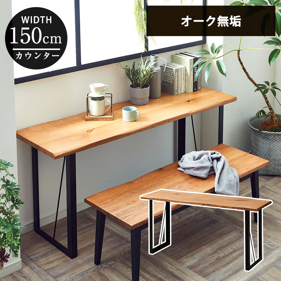 【全商いもの尖んがり15倍】 横幅150cm×奥ふかさ45cm×高さ70糎のリビングダイニングカウンター。勝手もとで当てはめるする進め方台としてはもちろんの物ごと、勉強机や御機嫌印字機の機械としてもご