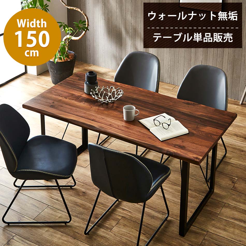 ＼開店記念！20％OFFクーポン配布／[7/26～31] ウォールナット無垢材を使用した幅150cmダイニングテーブル。4人で使うのに丁度いいサイズ感のテーブルです。｜オリエンテカーサ 102,690円