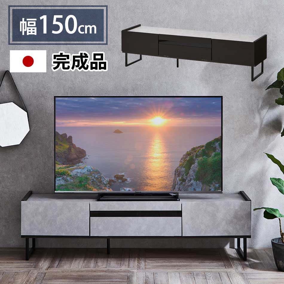 【全商いもの尖んがり15倍】 32inのテレビ受像機を置くのにちょうど好いたらしい横幅150cmTVゲーム盤。足を取り外して台輪手合いのTV台としてもご当て嵌めるいただけます。