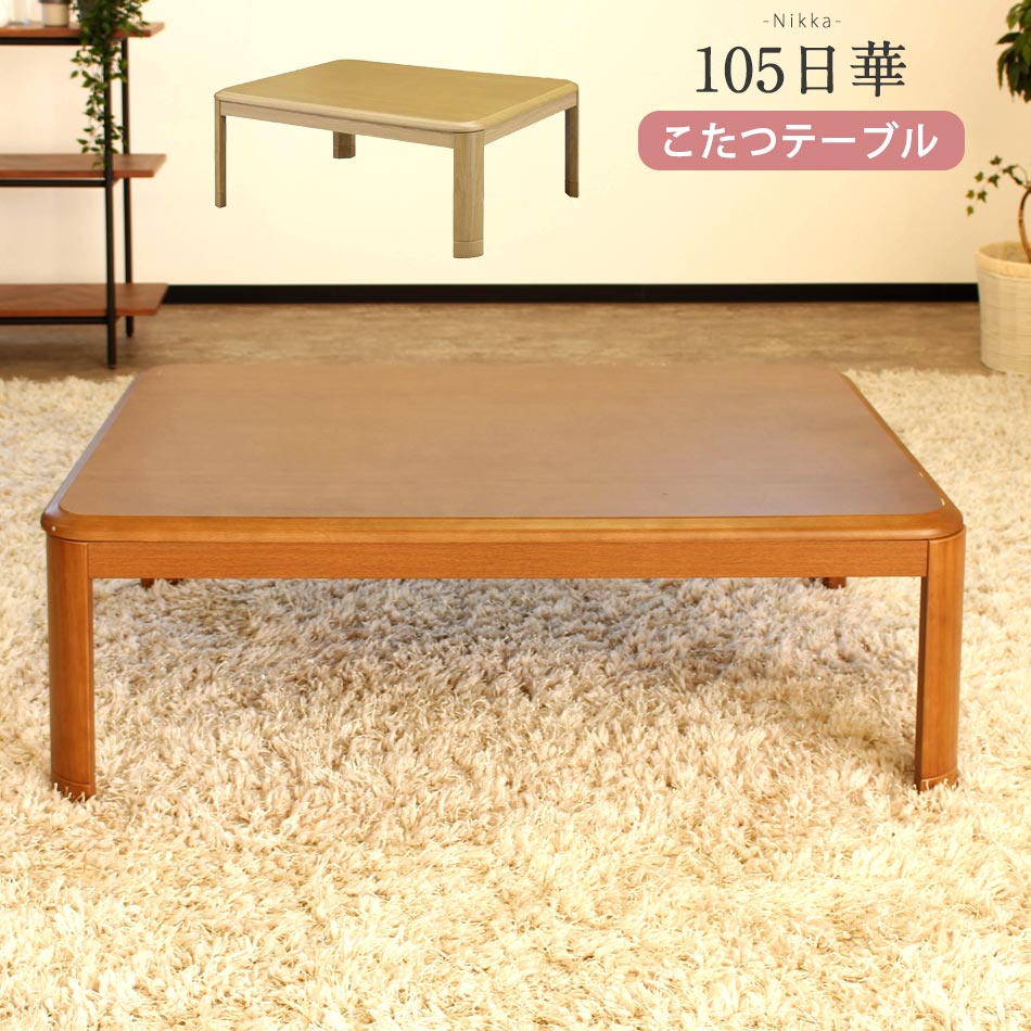 【全商いもの尖んがり15倍】 こたつ速見表 75×105珊 矩形 【貨物輸送無料】 単品 置き目手合い 座卓 暖房器 こたつ本体 和洋風こたつ 速見表 継脚 ±5珊 今めかしい 薄型ヒータ