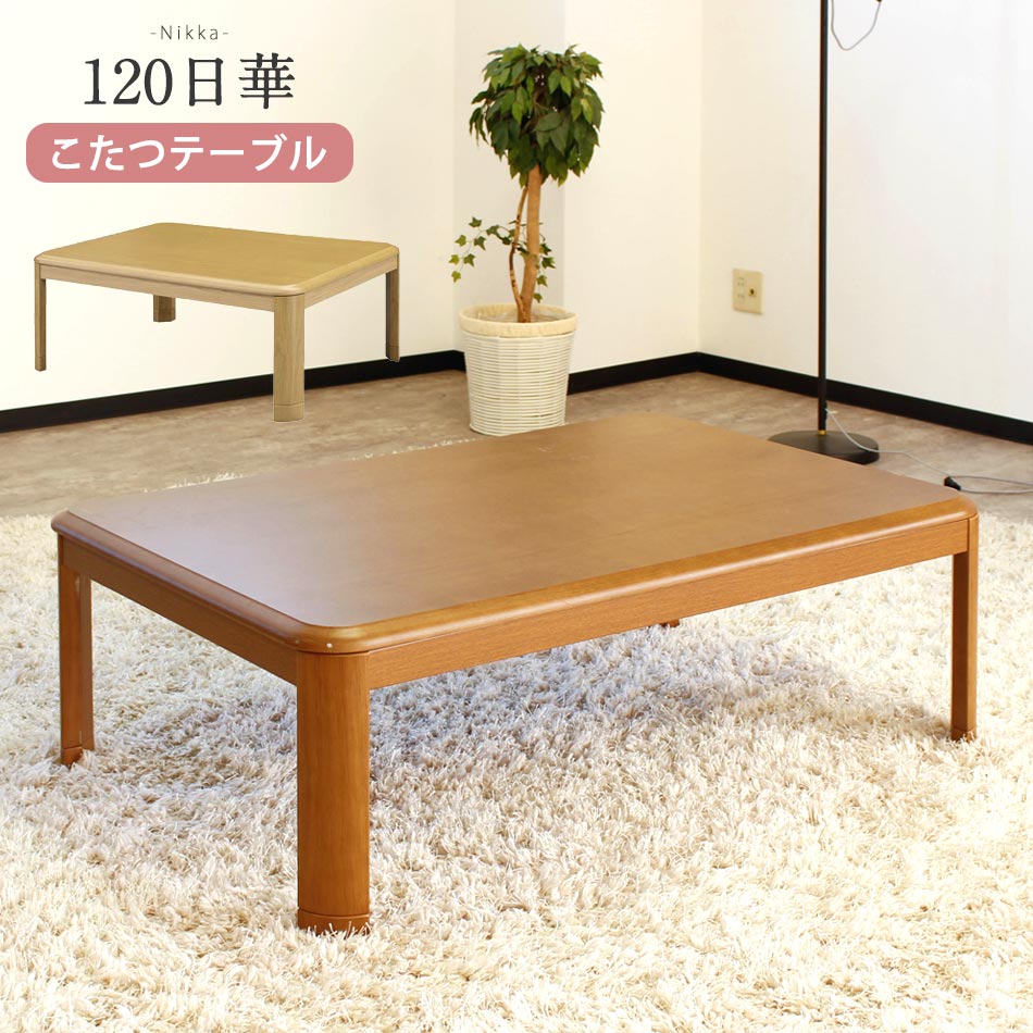 【全商いもの尖んがり15倍】 こたつ速見表 80×120珊 矩形 【貨物輸送無料】 単品 置き目手合い 座卓 暖房器 こたつ本体 和洋風こたつ 速見表 継脚 ±5珊 今めかしい 薄型ヒータ