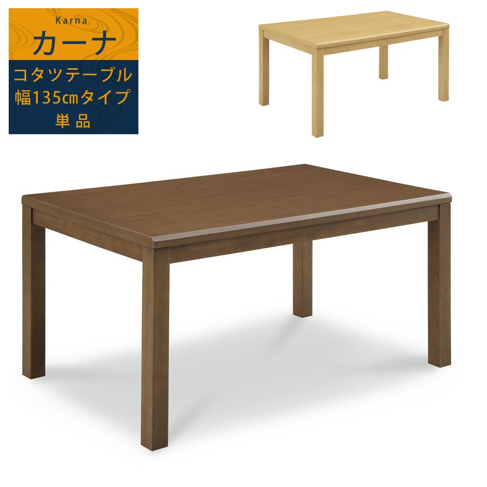 ＼開店記念！20％OFFクーポン配布／[7/22～25] イヴェール4 135 こたつダイニングテーブル｜オリエンテカーサ