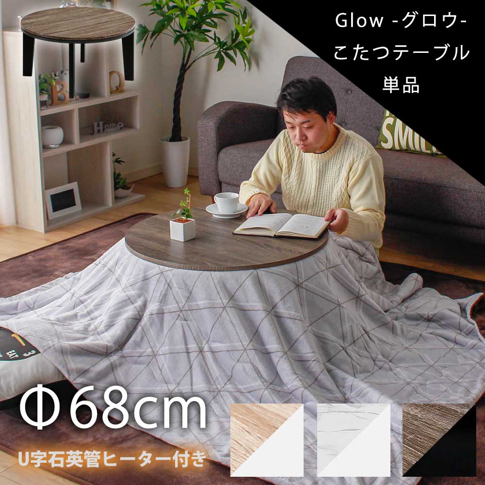 ＼開店記念！20％OFFクーポン配布／[7/22～25] 強化シートで仕上げた統一感のある美しい木目調天板2種と高級感溢れる石目調天板の1年を通してお使い頂ける68cmx68cm丸形コタツテーブル単品｜オリエンテカーサ