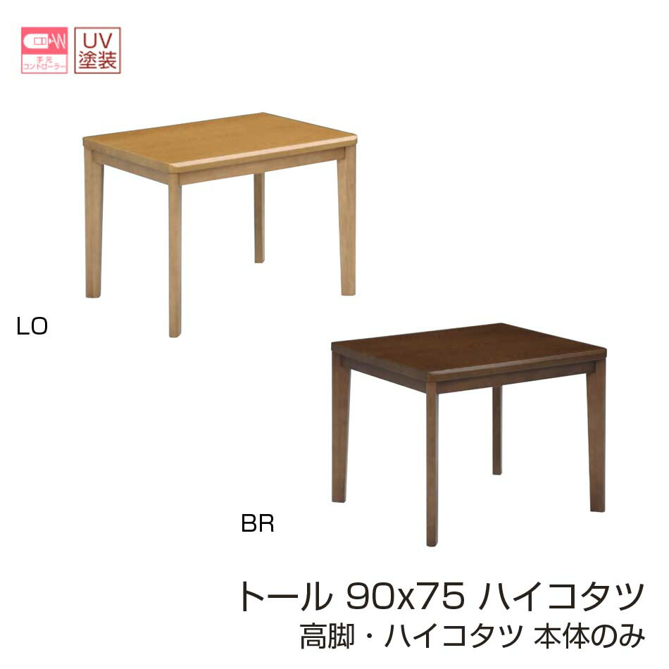 ＼開店記念！20％OFFクーポン配布／[7/22～25] 【省エネ】 【エコ】 ダイニングコタツ 高脚コタツ ハイコタツ オールシーズン テーブル単体 W90 2人掛け こたつ 炬燵 ダイニング テーブル 暖かい オールシーズン 省エネヒーター トール 送料無料｜オリエンテカーサ