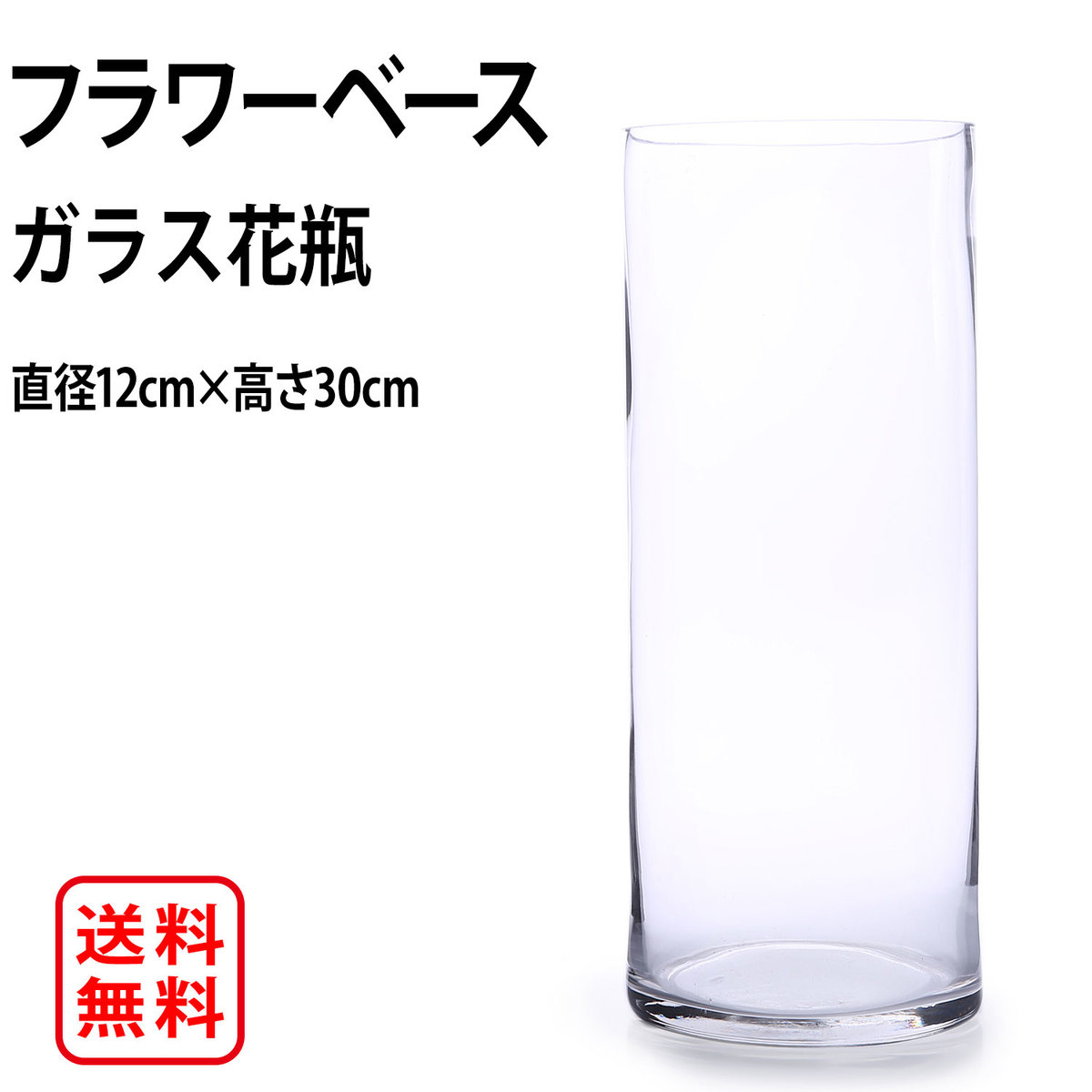 在庫あり 花瓶 ガラス フラワーベース 直径12cm 高さ30cm おしゃれ 北欧 大きい 大きめ 透明 大型 円柱 インテリア 花器 硝子 送料無料 Flower ベース 花びん Vase ガラス製 クリアー フラワーグラス ガラスベース アレンジ シンプル 花入れ 在庫あり 花瓶 ガラス フラワーベース 直径12cm 高さ30cm おしゃれ 北欧 大きい 大きめ 透明 大型 円柱 インテリア 花器 硝子 送料無料 Flower ベース 花びん Vase ガラス製 クリアー フラワーグラス ガラスベース アレンジ シンプル 花入れ