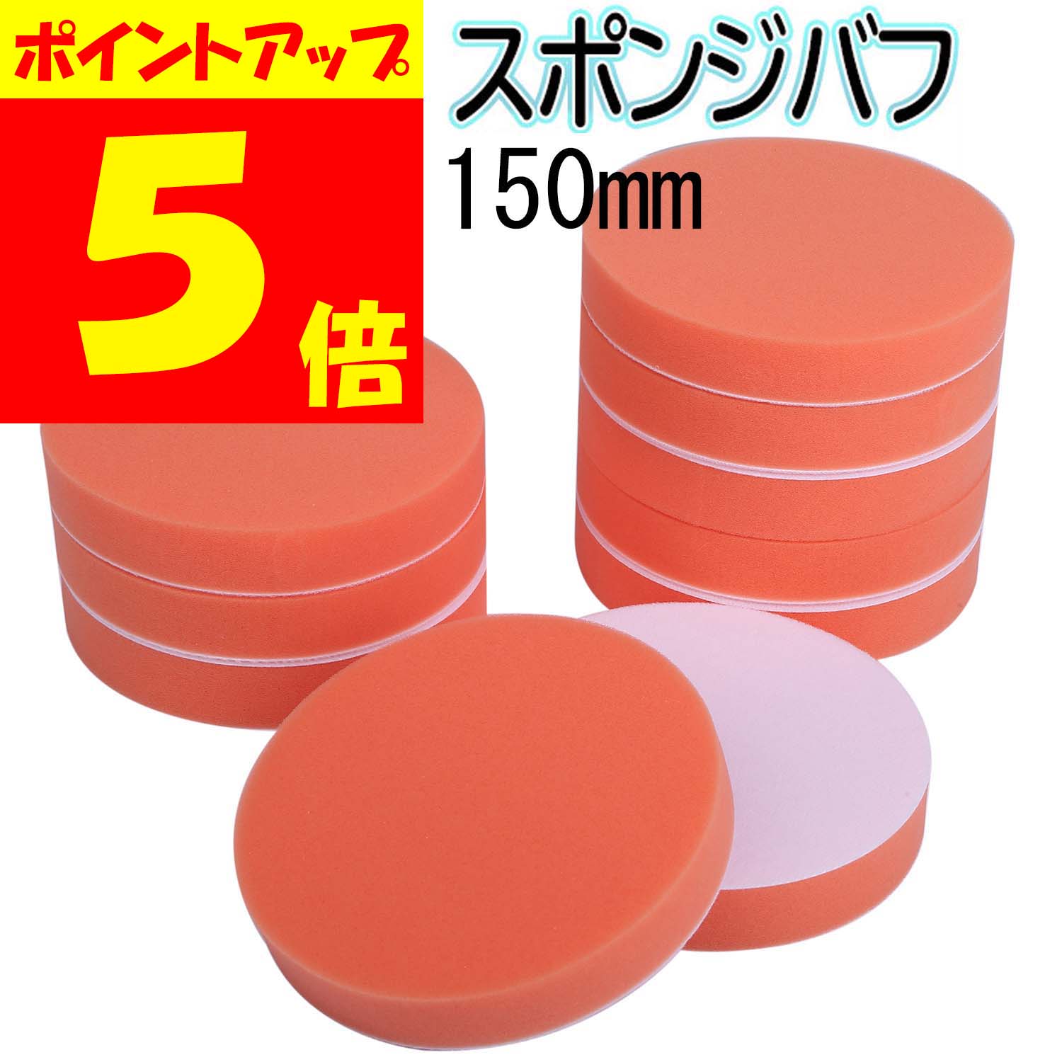 【本日ポイント5倍】 スポンジバフ ポリッシャーバフ 10個セット 150mm マジックテープ式 つや出し 車磨き 電動ポリッシャー 洗車  スポンジ バフ 研磨 コンパウンド ワックスがけ ポリッシャー ポリッシング バイク 磨き バフ 床 パッド 送料無料 オリエント ...