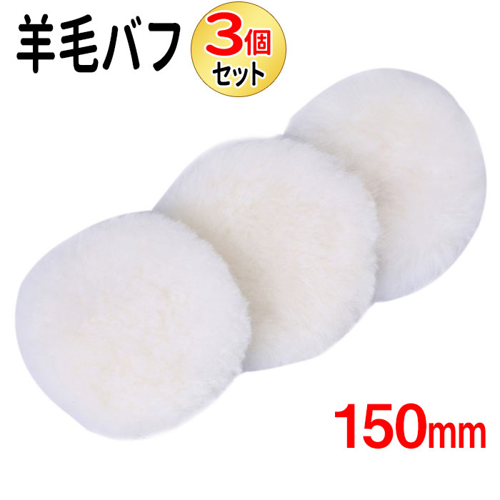 5インチ　ハイブリッド　ウールバフ　ルペス　rupes 洗車　業務用 楽天市場】LHR15 対応 ロング ウールバフ 高密度 150mm 1枚 5