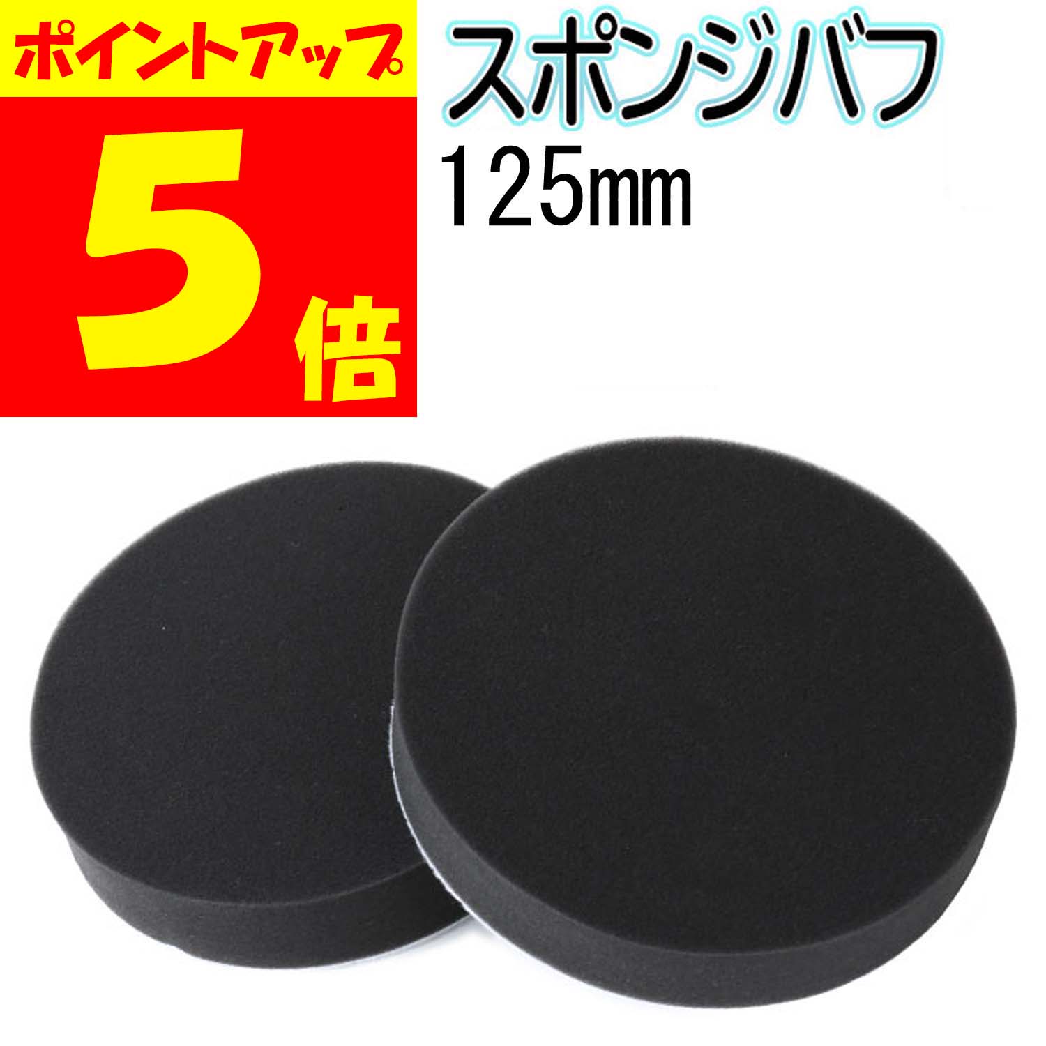 洗車 車磨き用 ポリッシャー ウールバフ ３枚 125mm 粗目 中目 細目