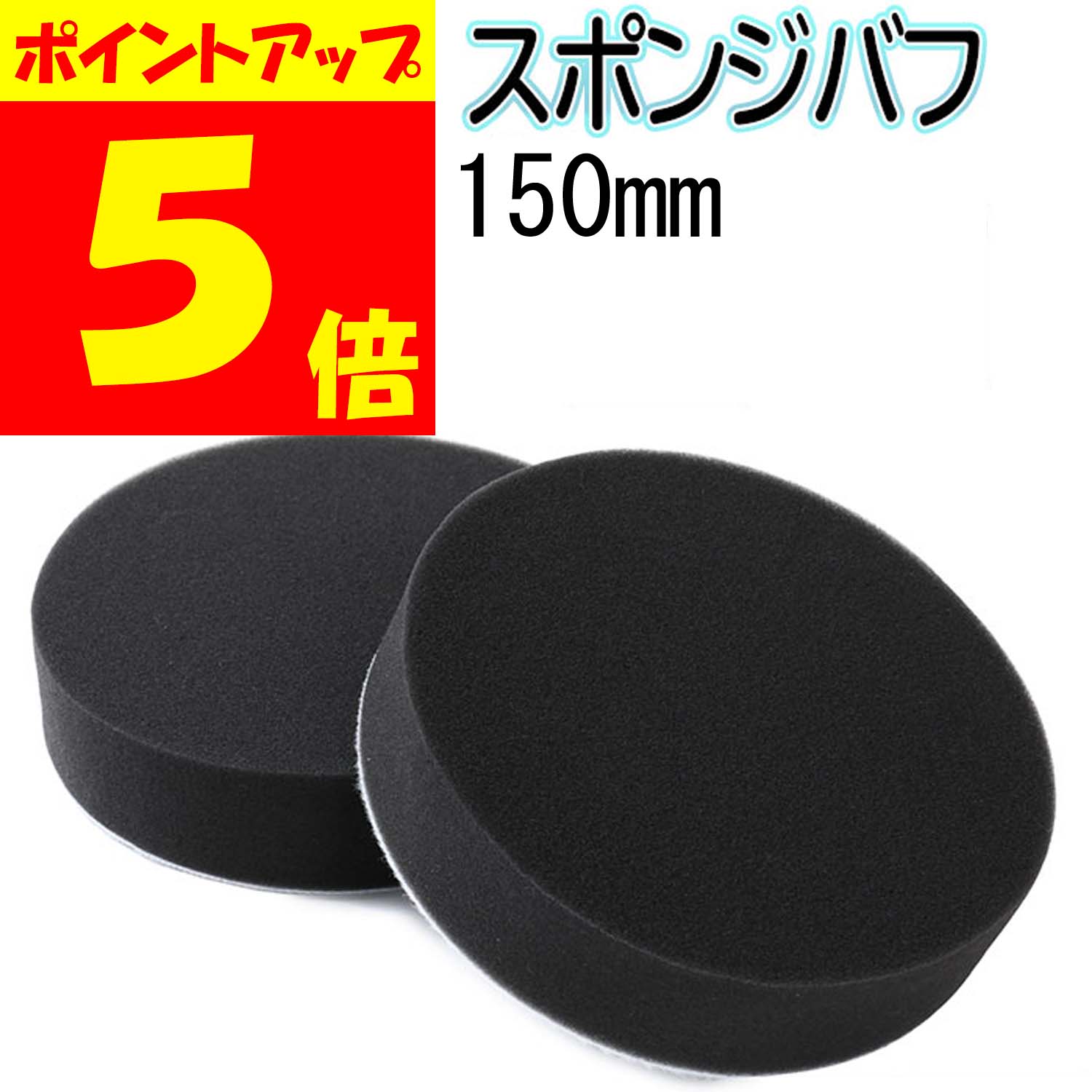 最大69％オフ！ マジックテープ式 150mm 厚み 50mm 電動ポリッシャー ポリッシャ スポンジ バフ 掃除 クリーナ ワックスがけ 洗車  コンパウンド 研磨バフ ポリッシング qdtek.vn