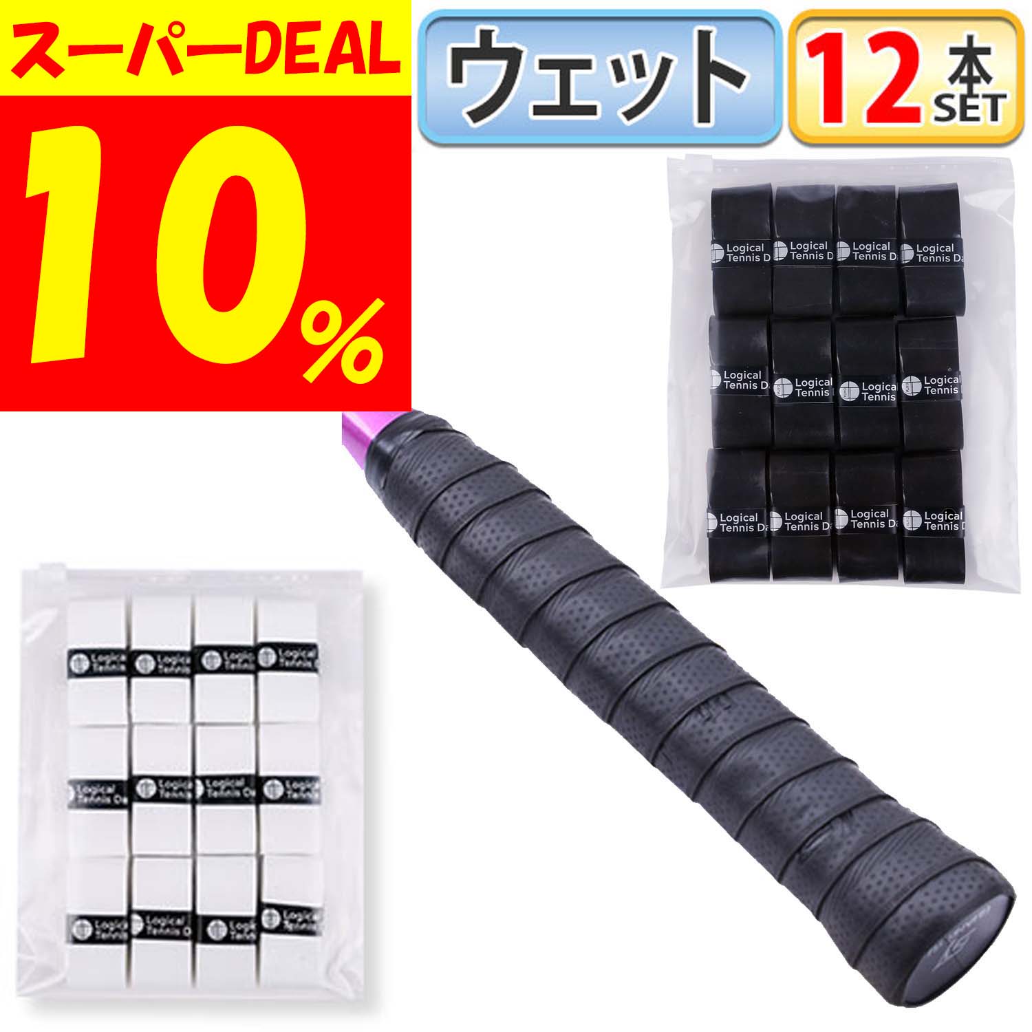 都内で グリップテープ ウエット タイプ 12個セット 穴無し テニス バドミントン 黒 白 カラー