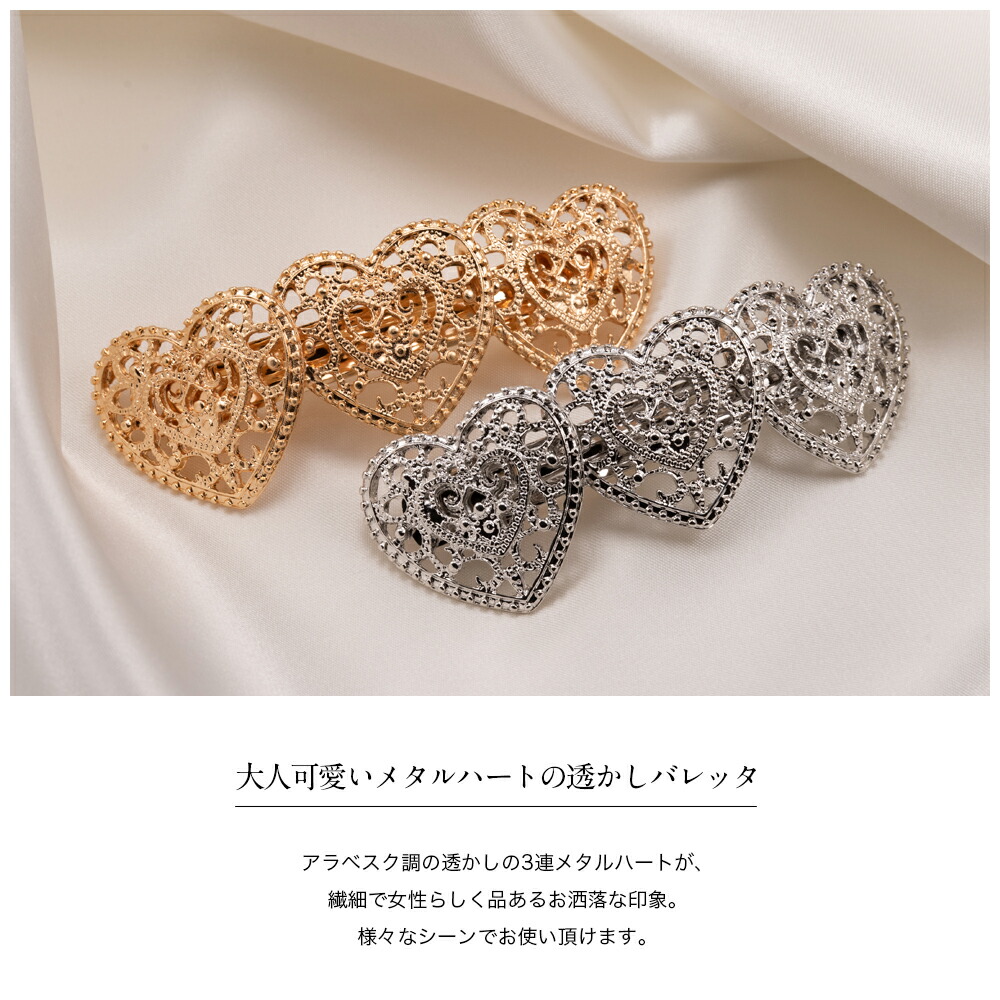 楽天市場 バレッタ ヘアアクセ 大きめ シンプル シルバー ゴールド メタル ハート 3連 透かし アラベスク調 結婚式 卒業式 入学式 デイリー オフィス 上品 シンプル おしゃれ 送料無料 Origami