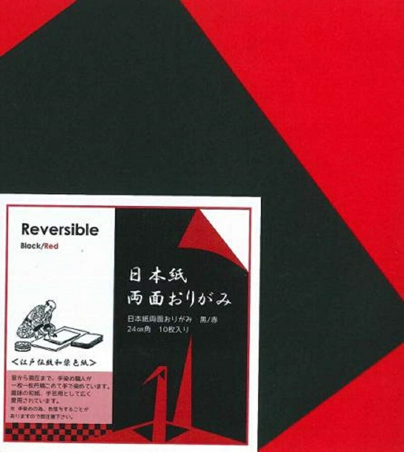 国内送料無料 日本紙 両面おりがみ 黒 赤 24cm角 手染め 和紙