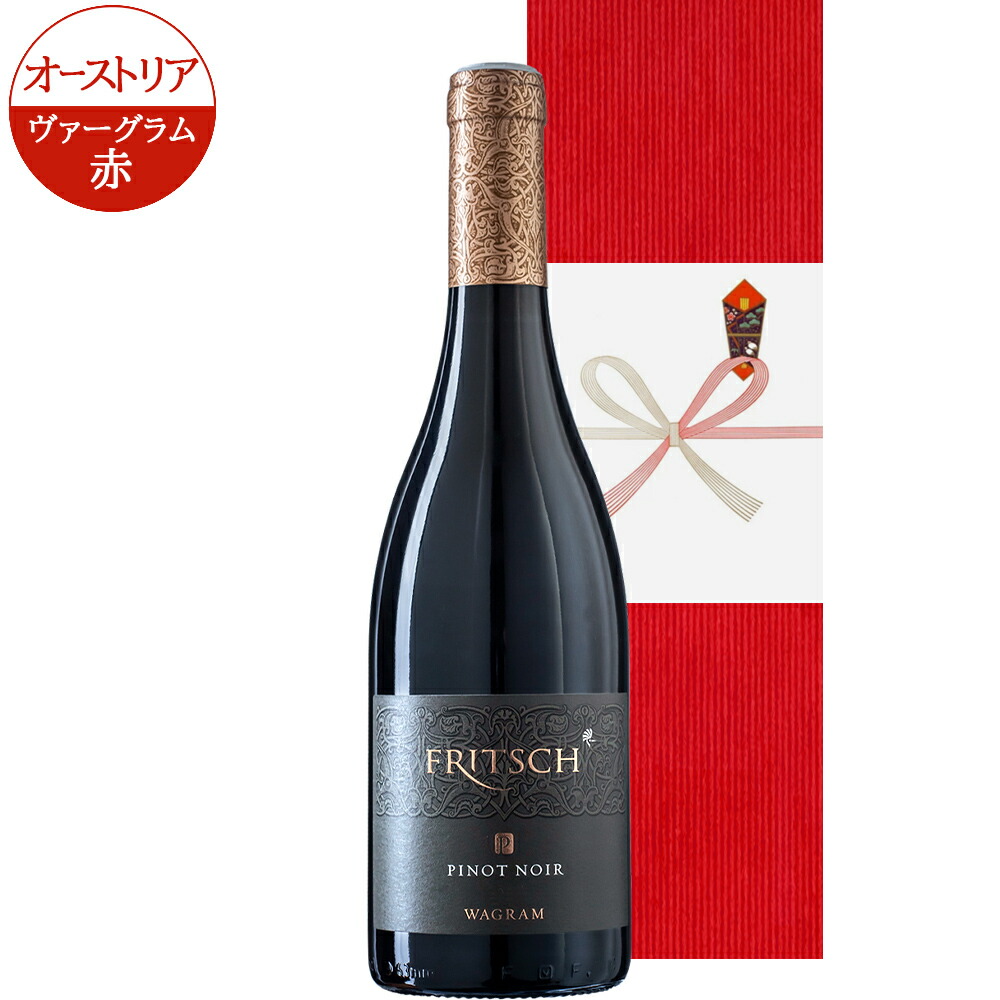高級 おしゃれ ワイン 赤ワイン オーストリア ピノノワール プレミアム ワインギフト箱入り リボン付き 熨斗 還暦祝い 退職祝い 誕生日 プレゼント 贈り物 お礼 送料無料 のし