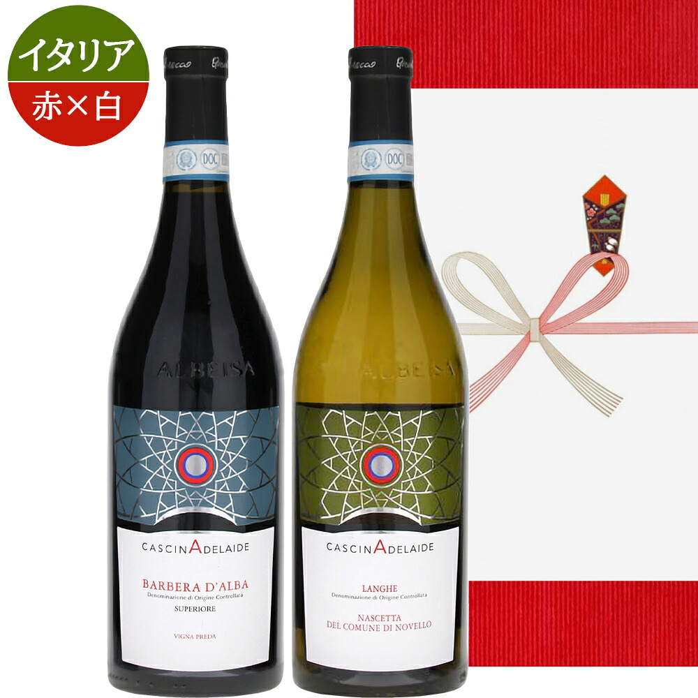 高級 イタリア ワイン ギフト 紅白 2本 750ml 赤ワイン バルベーラ ダルバ 白ワイン ランゲ ナシェッタ ノヴェッロ DOC ギフト箱付き 包装 メッセージカード 送料無料 会社 法人 社長 上司 取引先 結婚祝い 内祝い 誕生日 周年 新築祝い お祝い お酒 夫婦