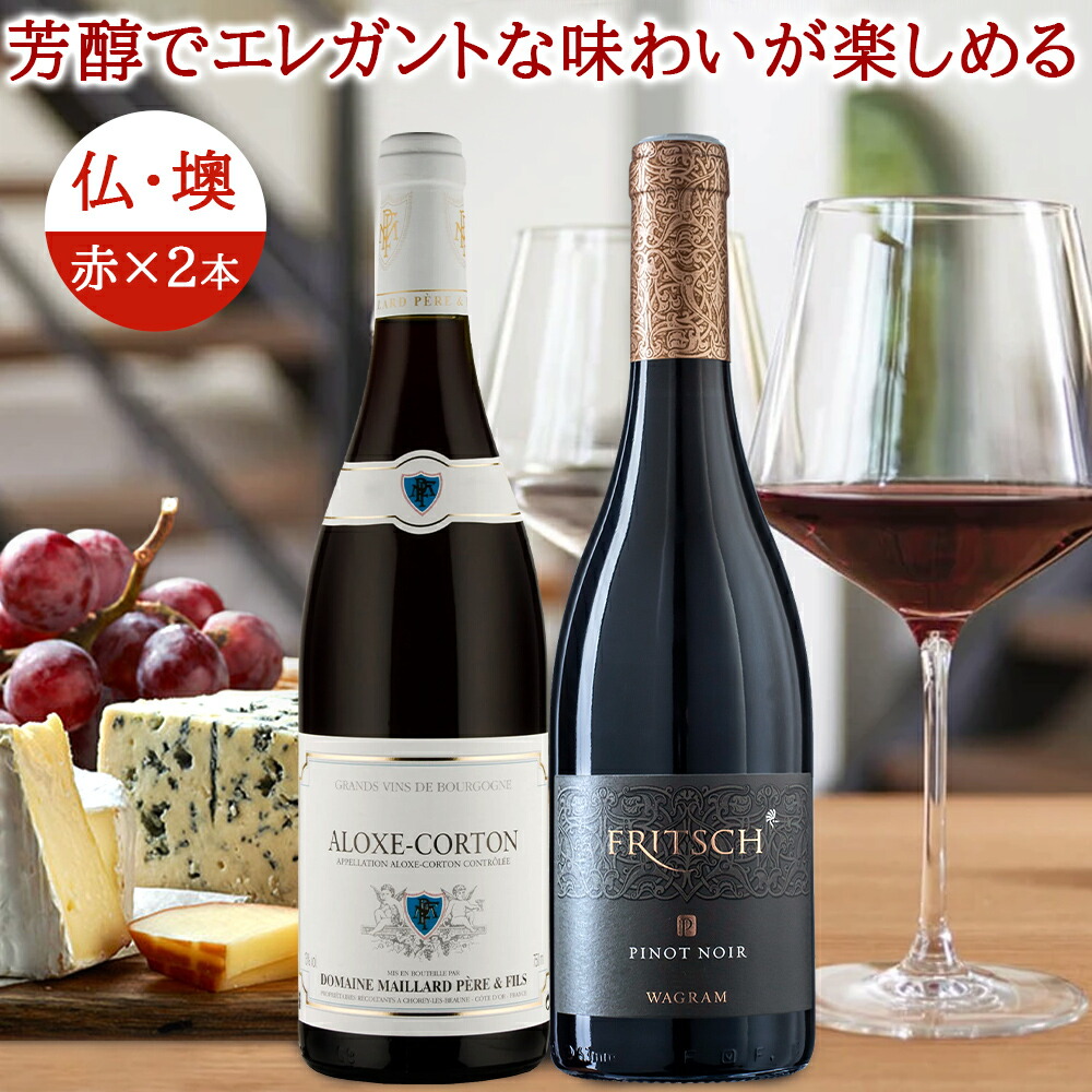 高級 赤ワイン ワインセット 2本 高級 ピノ・ノワール 飲み比べ フランス ブルゴーニュ アロース・コルトン コート・ド・ボーヌ オーストリア ニーダーエスタライヒ バイオダイナミック 送料無料 750ml