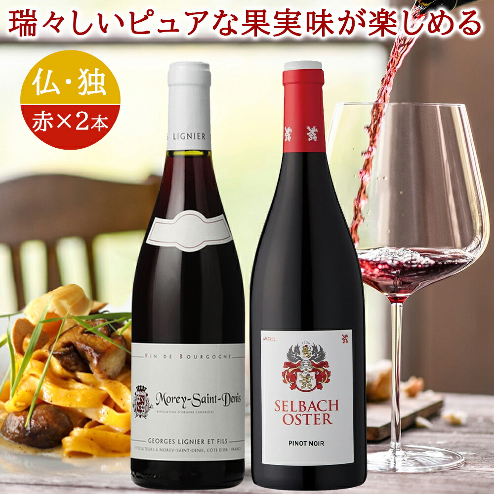 御祝 高級 ワインセット 2本 高級 ピノ・ノワール 飲み比べ フランス ブルゴーニュ コート・ド・ニュイ モレ・サン・ドニ ドイツ モーゼル 送料無料 750ml