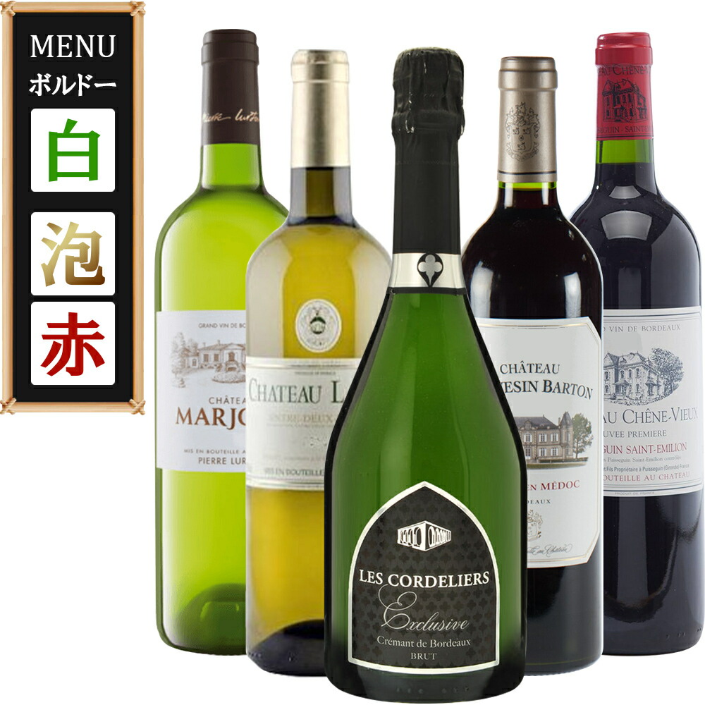 誕生日 お祝い 乾杯からお食事まで ボルドー赤白泡セット お礼 夏ギフト 辛口 記念日 高級レストランのように ホームパーティー 内祝 ご自宅でも上質なワインを楽しむ 御中元 お酒 お祝い 送料無料 Bordeaux 5本 ワインセット フランス ボルドー 赤ワイン 白ワイン 誕生日 お祝い 乾杯からお食事まで ボルドー赤白泡セット お礼 夏ギフト 辛口 記念日 高級レストランのように ホームパーティー 内祝 ご自宅でも上質なワインを楽しむ 御中元 お酒 お祝い 送料無料 Bordeaux 5本 ワインセット フランス ボルドー 赤ワイン 白ワイン