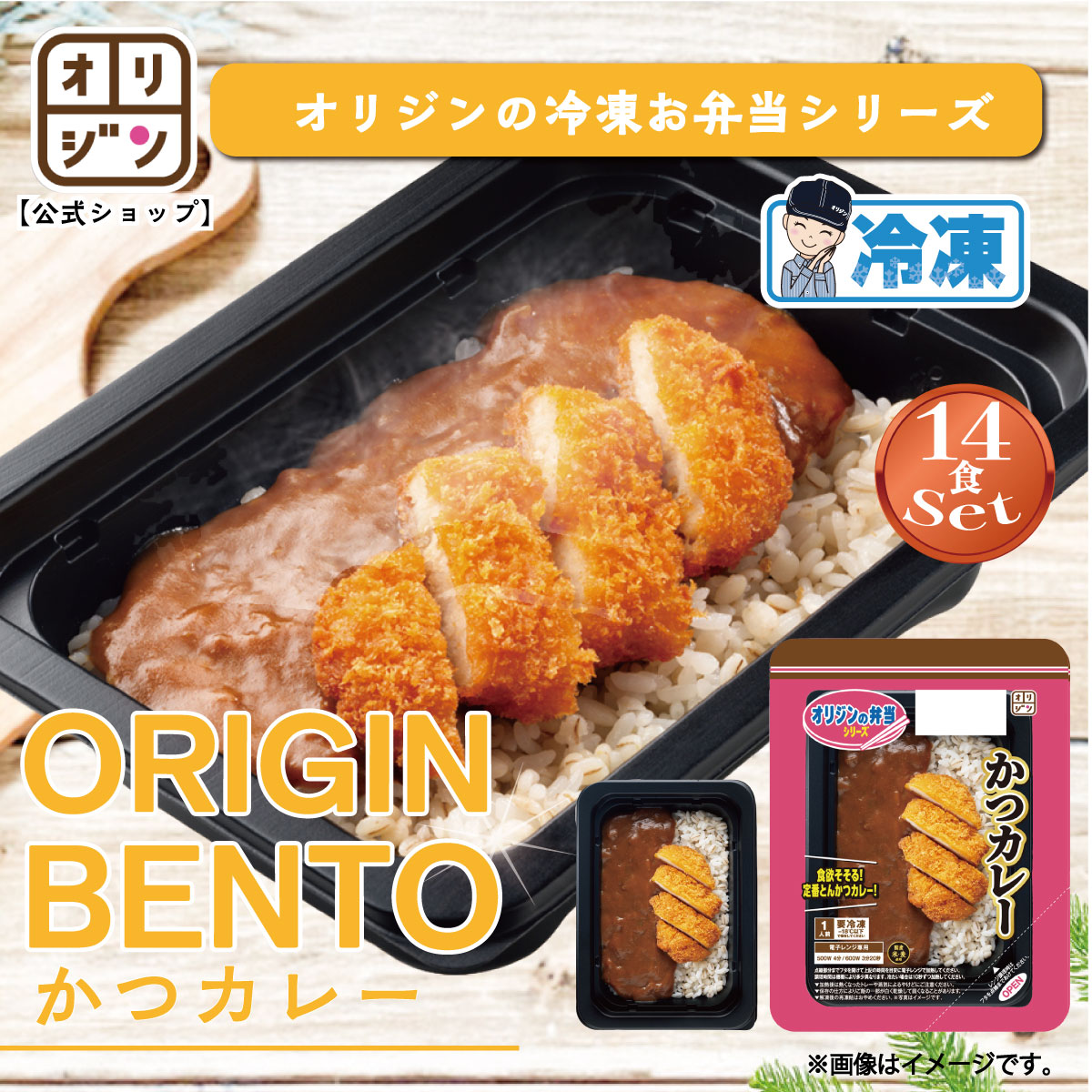 オリジン 公式 かつカレー 冷凍弁当 14個入り お得セット 簡単調理 レンチン おすすめ 定番メニュー とんかつ カレー 家庭用 時短料理 美味しい 冷凍食品 弁当 オリジン弁当 キッチンオリジン｜オリジンオンラインストア