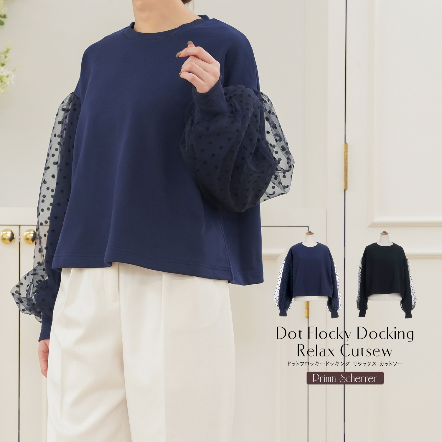 セレクト ウォッシャブル レディース トップス チュール ドット 長袖 春秋 かわいい 黒 ジョイントスペース ドットフロッキードッキング リラックス カットソー Prima Scherrer plus 全2色|psc551-0933【1】
