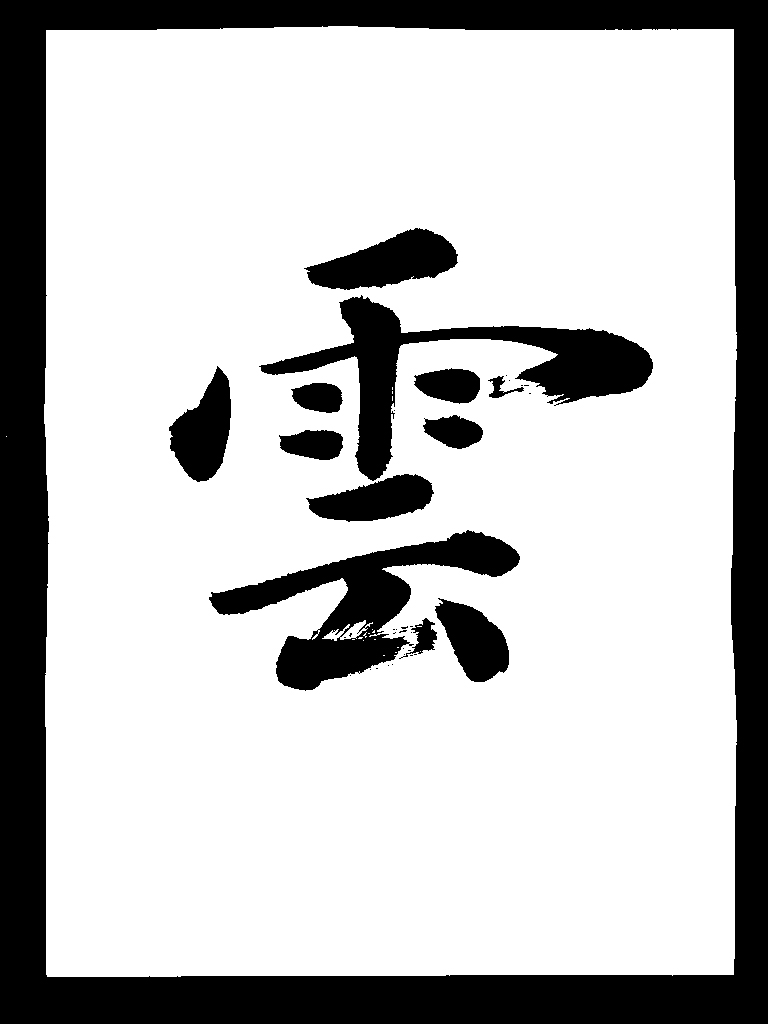 楽天市場 正統派書道家の藤井碧峰が書く 雲 約33 4 24 3cm 神棚 文字 雲 神棚 雲 半紙 直筆 書道 藤井碧峰