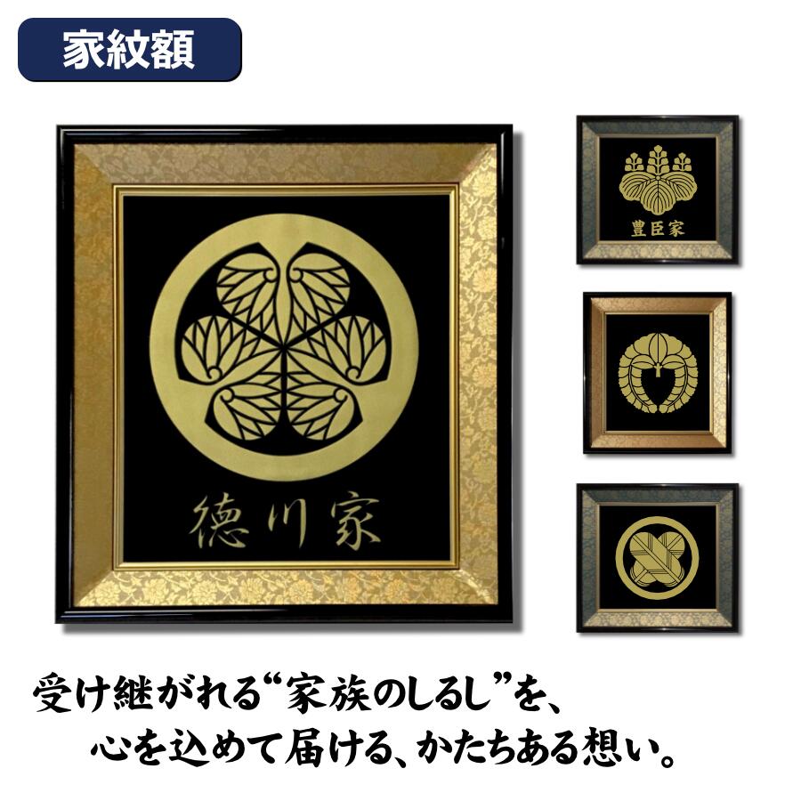 家紋額 【⑧】ナミエ様 家紋額 【⑧】ナミエ様