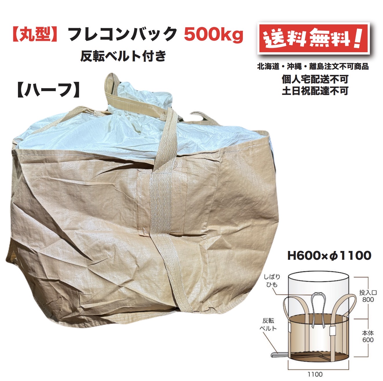 二分の一 フレコンバッグ  丸型 500kg 10枚 φ1100×600粍 フレコン 英トン袋 英トンうしろ側 英トン風呂敷き包み 軟らかい 入れものうしろ側 FIBC 0.5t 取りくずす 土木 農林 産廃 食料雑貨類