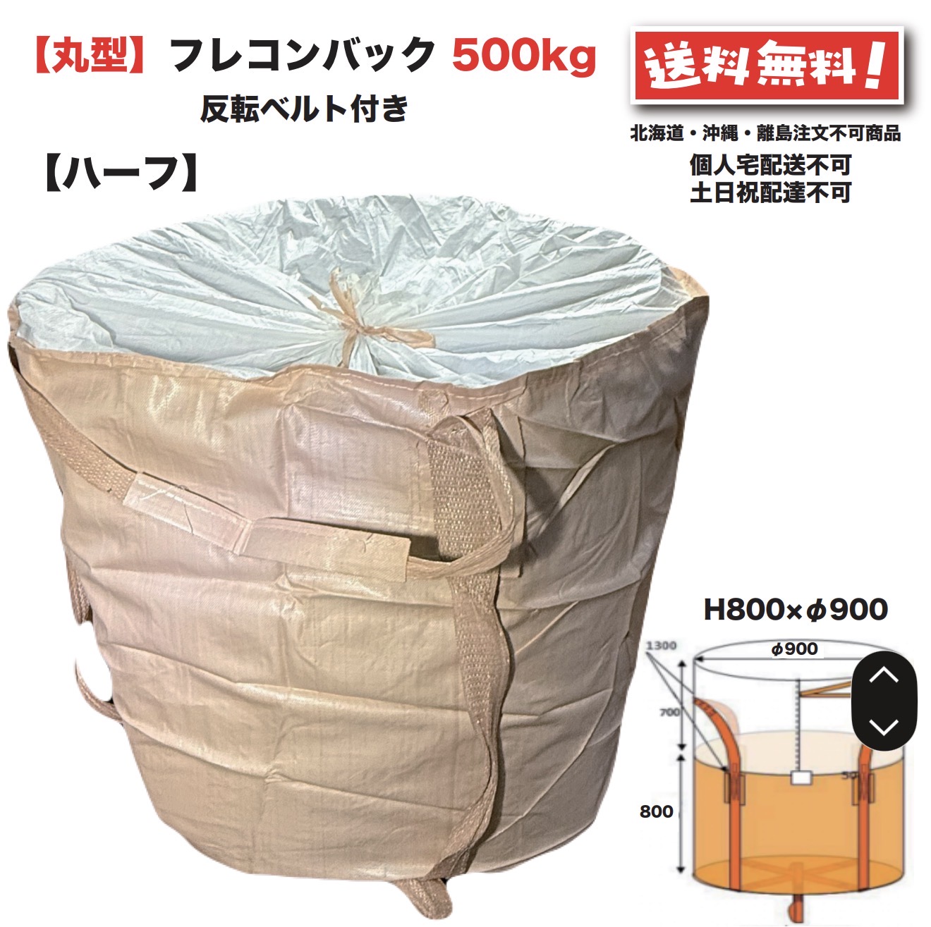 二分の一 フレコンバッグ  丸型 500kg 10枚 φ900×H800 フレコン 米トン袋 米トンうしろ側 米トン容器に並べる 軟らかい 容れものうしろ側 FIBC 0.5t 打ちこわし 土木 農学 産廃 食料雑貨類