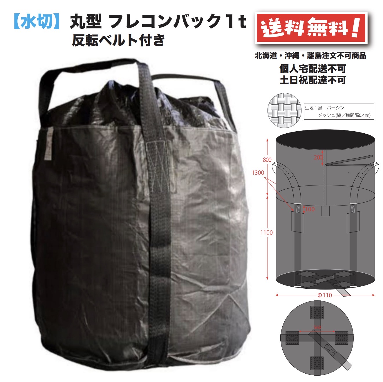 水切り フレコンバッグ 1年耐候 丸型 1t  10枚 引っくり返す三尺帯付 フレコン 米トン袋 米トンうしろ側 米トン容器に並べる 曲げ易い 容れものうしろ側 FIBC 1000 Kg 取りこわす 土木 稼穡 産廃 食料雑貨類 お水