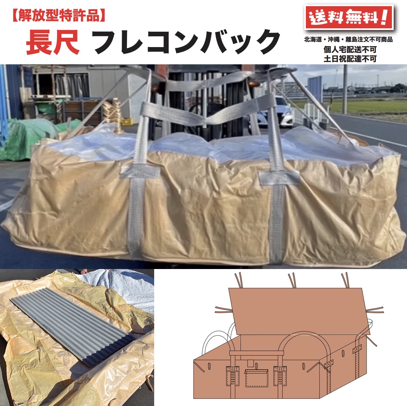 長尺 フレコンバッグ 6尺 8尺 10尺 フレコン トン袋 トンバック トンパック フレキシブル コンテナバック FIBC 解体 土木 農業 産廃 食品 アスベスト解放型