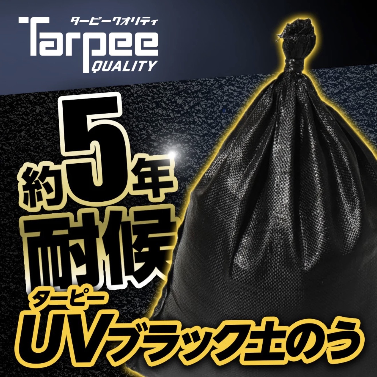ターピー UV ブラック 土のう 200枚 日本製 48cm×62cm UV剤入り 土のう袋 土嚢袋 ガラ袋 台風 災害 防災 浸水 水害 土砂 大雨 土木 工事現場 DIY 資材保管 国産 黒