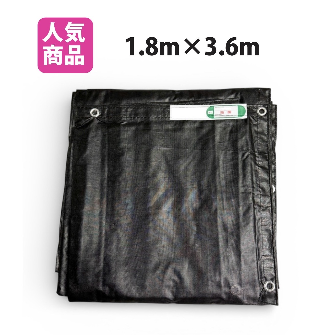 防炎メッシュ腰かけ 2類 黒いこと 1.8m×3.6m 10枚 防炎結盟御墨付き品 ハトメ450P 3600 足がかり 塗り付ける 取りくずす 息休め