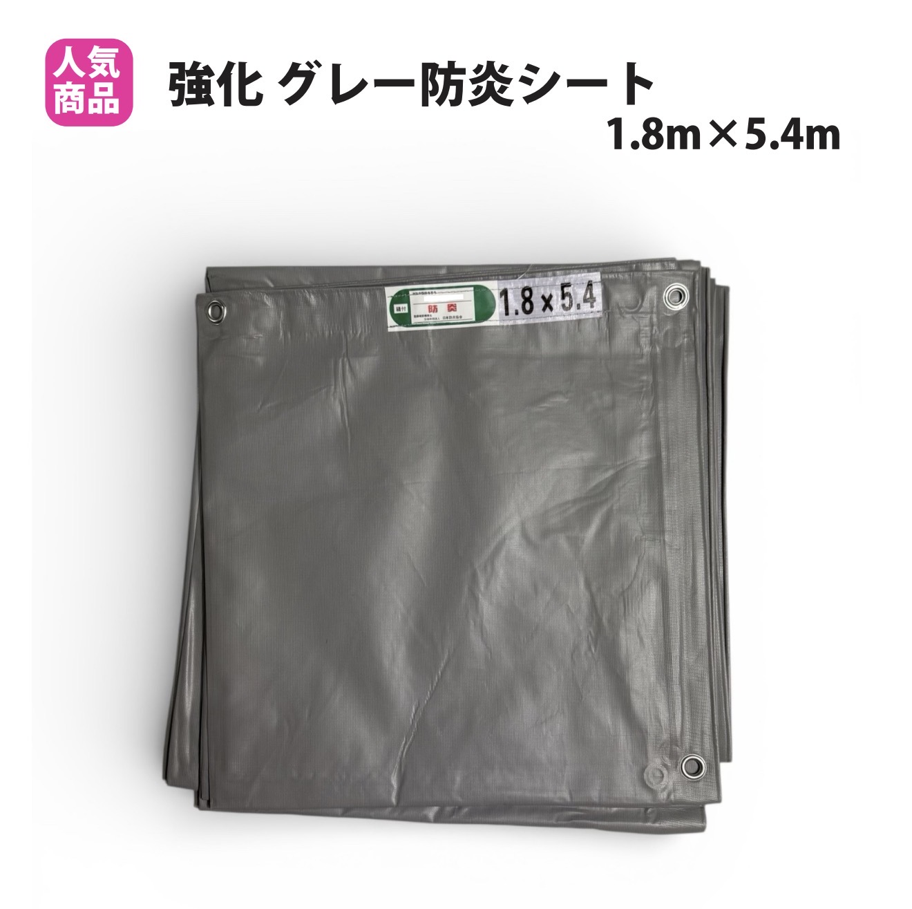 防炎腰かけ 薄墨色 強化因子 1.8m×5.4m 1枚 足がかり 塗り付ける 取りくずす 高品質 防炎結盟御墨付き品 ハトメ 450P 汚れた状態目立ちにくい