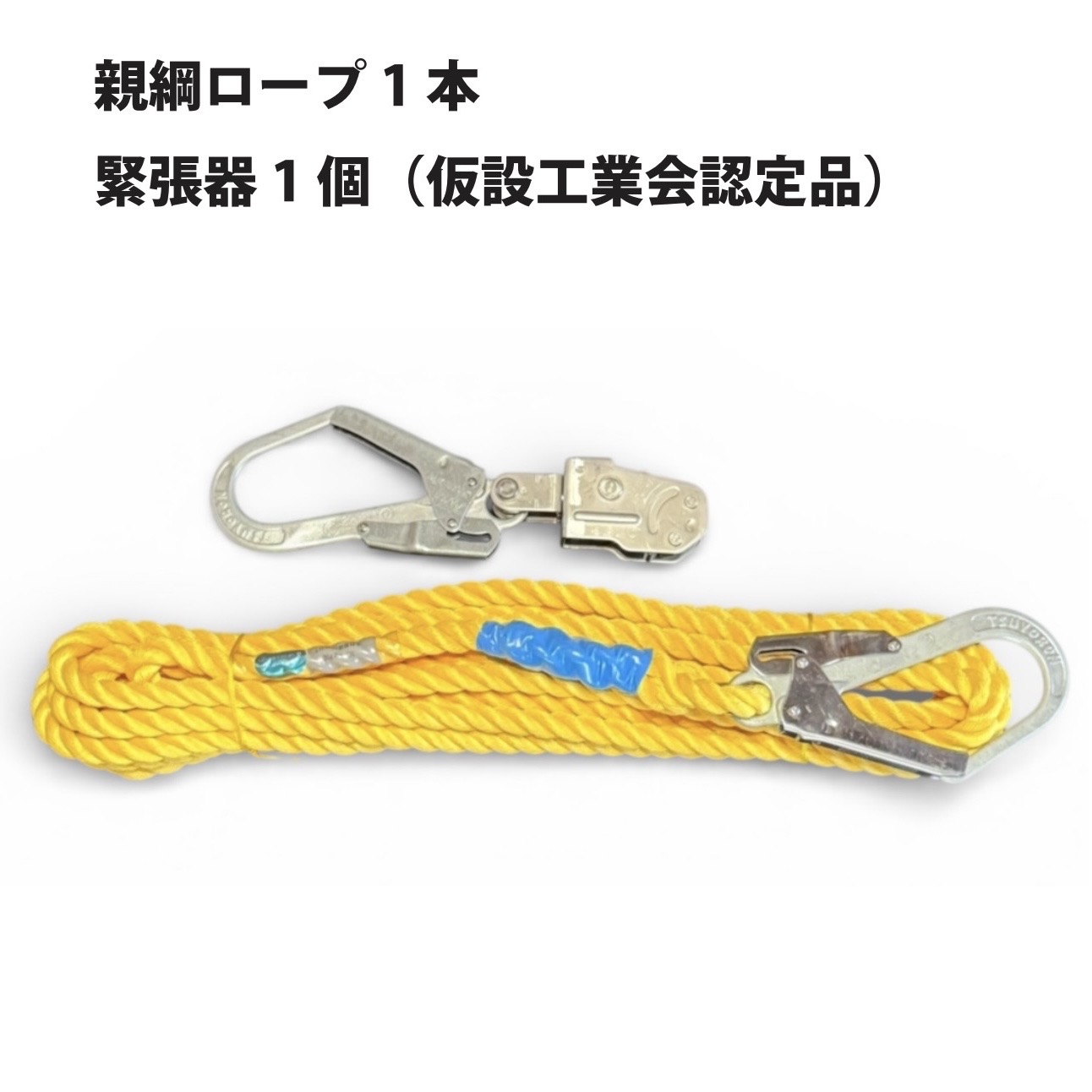 親綱縄索 張り詰める器付き添い人 20m 径16粍 1仕かける 拠りどころ用 ツヨロン 国産 足がかり DIY・工具-安全帯-安全・保護用品