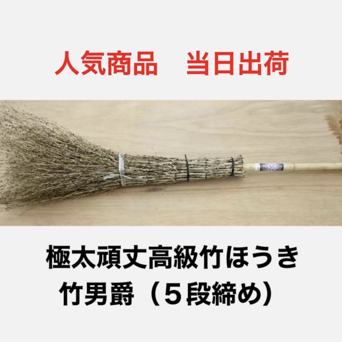 竹ばうき 5段締 竹男爵 10本 竹ほうき 国産 造園 ガーデニング 掃除 庭 箒 高箒 ホウキ 高級