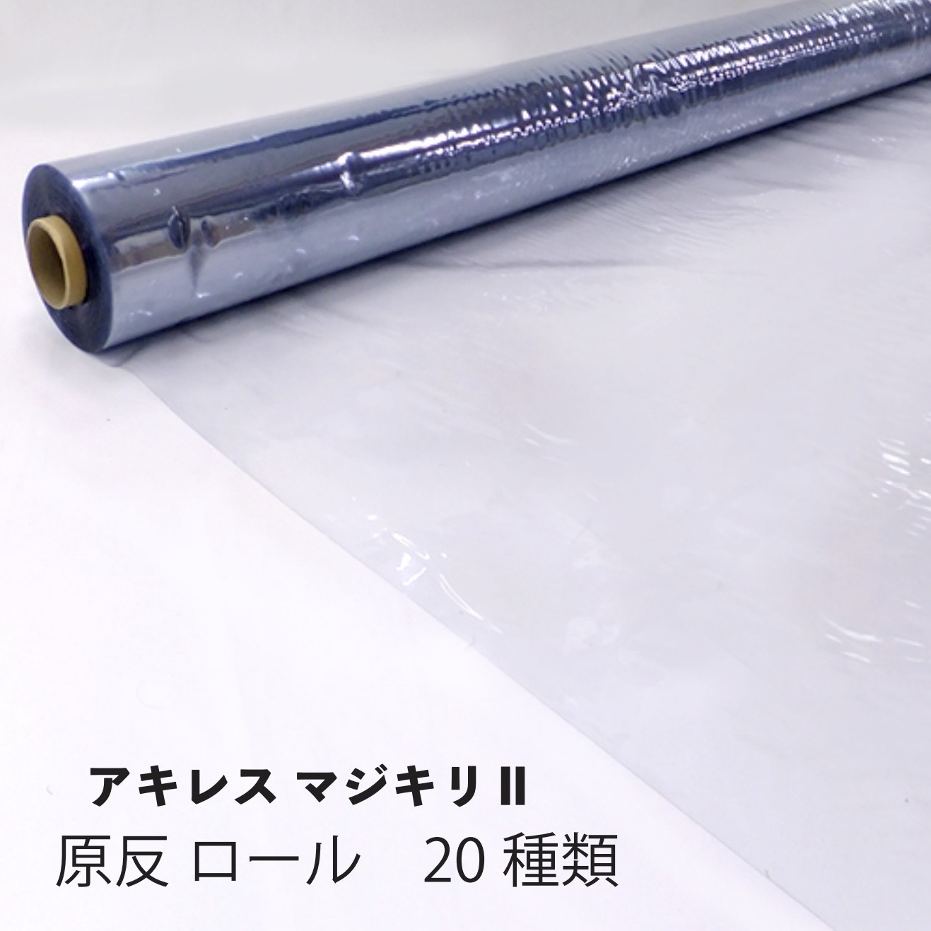 ビニールシート 透明 原反ロール 20種類 アキレスマジキリ ビニールフィルム 間仕切りシート 塩ビシート 透明ビニールシート 10,140円