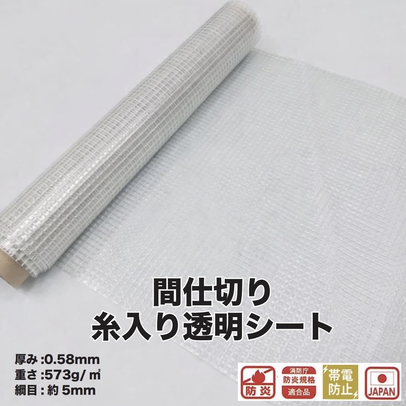 ビニールカーテン 糸入り 透明ビニール 帯電 0.58mm厚×幅2030mm×長さ30m 防炎 シート 間仕切り デルマ580T