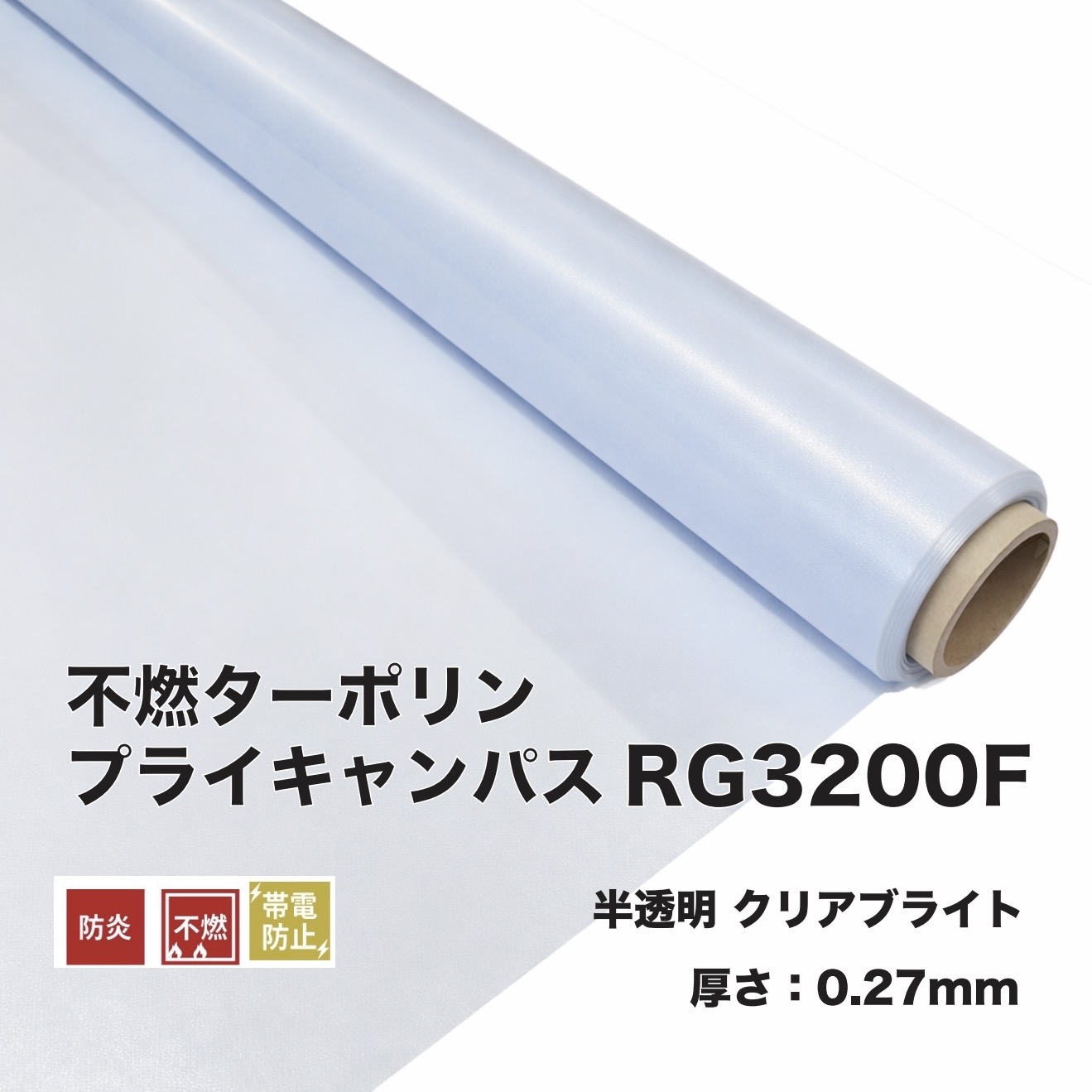 不燃ターポリン クリアブライト 厚み0.27mm×幅1100mm×50m乱 RG3200F