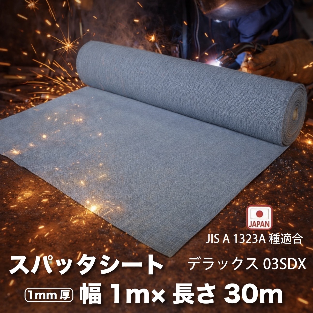 スパッタシート 幅1m×長さ30m 1mm厚 耐熱 耐炎 デラックス 03SDX A種合格品 溶接