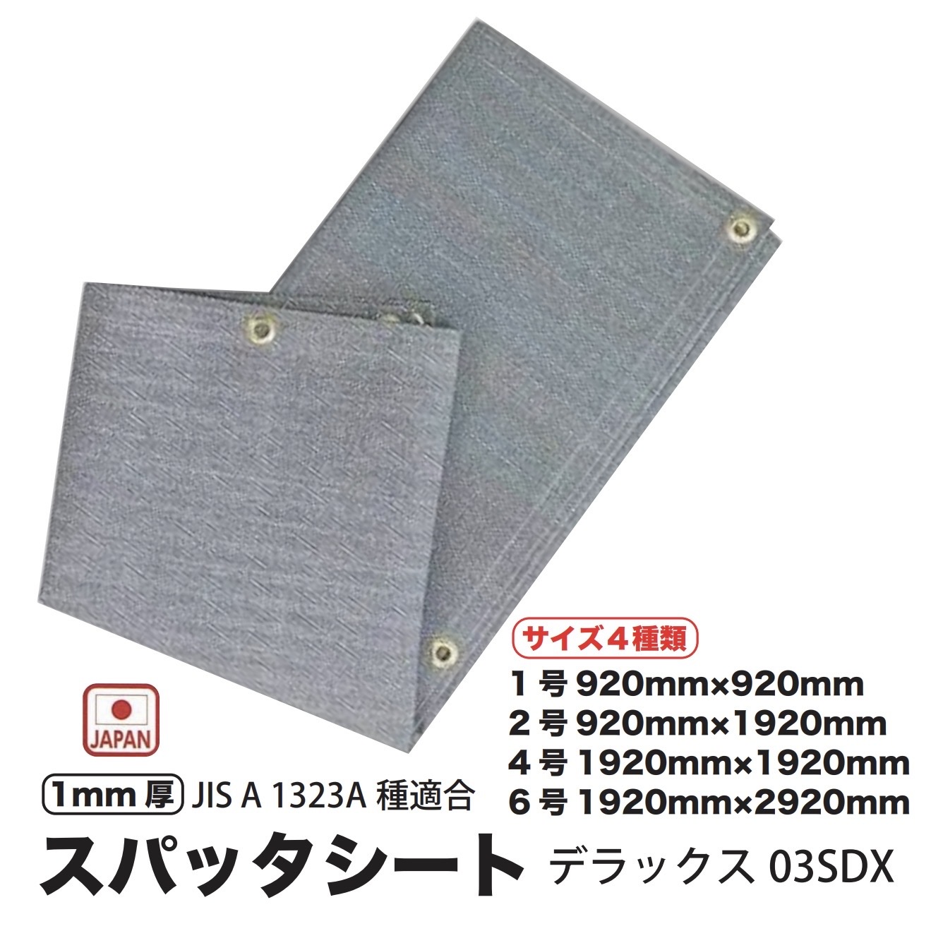 スパッタシート サイズ4種類(1号 2号 4号 6号) 1mm厚 耐熱 耐炎 デラックス 03SDX A種合格品 溶接