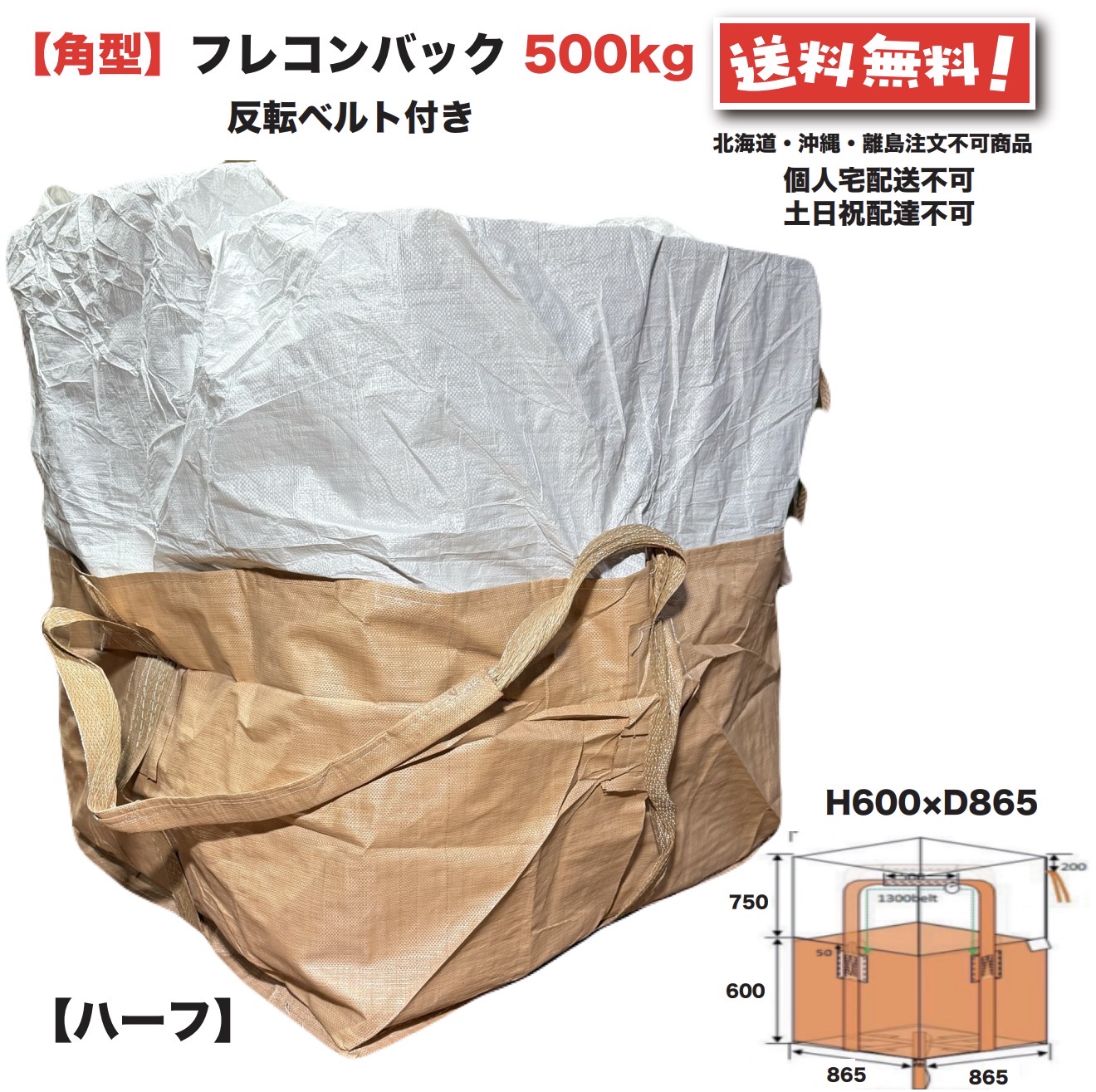 二分の一 フレコンバッグ  角型 500kg 10枚 フレコン 米トン袋 米トンうしろ側 米トン容器に並べる 曲げ易い 容れものうしろ側 FIBC 0.5t 取りこわす 土木 稼穡 産廃 食料雑貨類