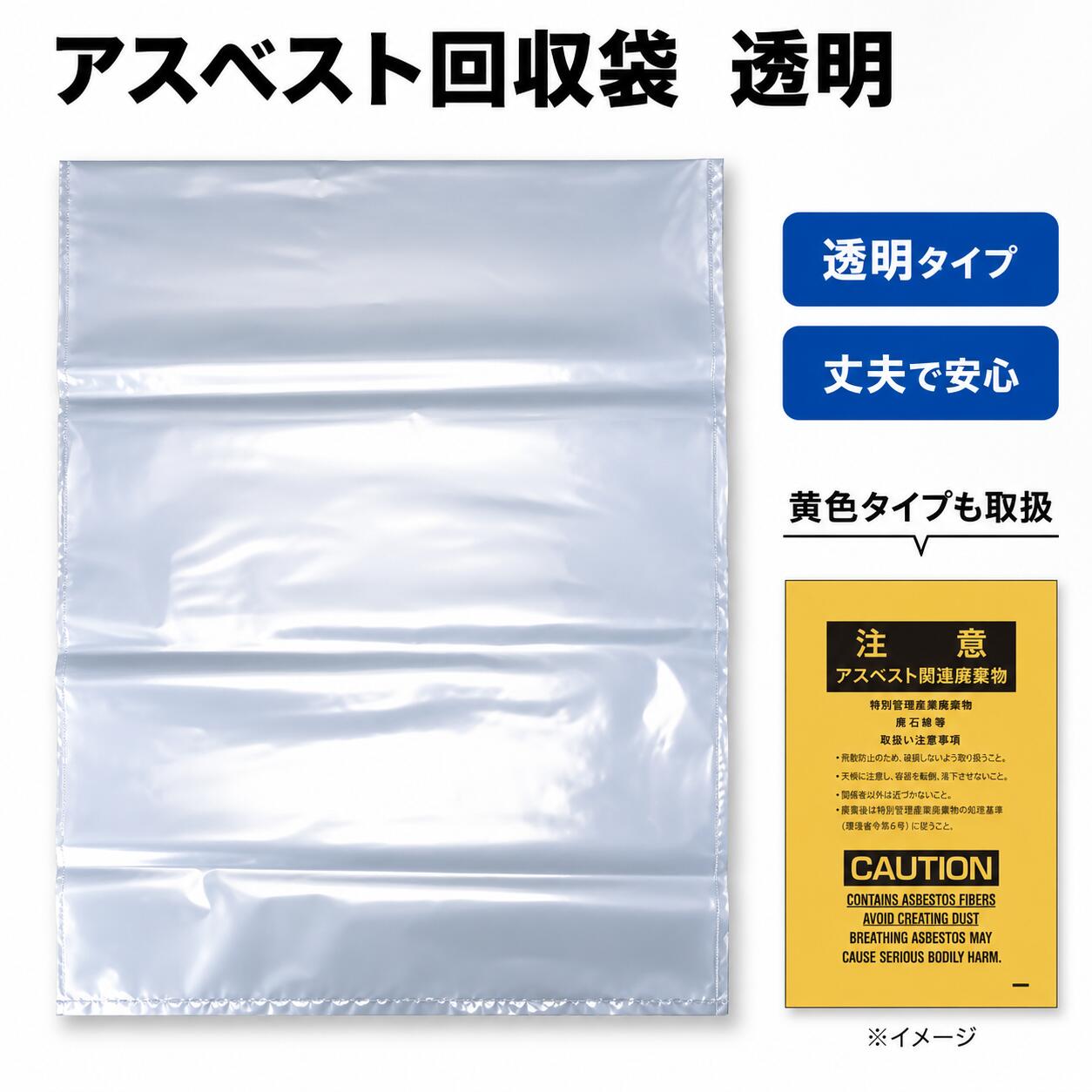 アスベスト袋 透明 中 0.15厚 650m&times;850mm 100枚 アスベスト 袋 ゴミ袋 ごみ袋 廃棄 廃棄用袋 アスベスト廃棄袋 石綿 建築 工事 現場 作業現場 建設現場 工事現場 アスベスト用ゴミ袋 アスベスト用袋 産業廃棄物 廃棄用袋｜オリジナルショップ
