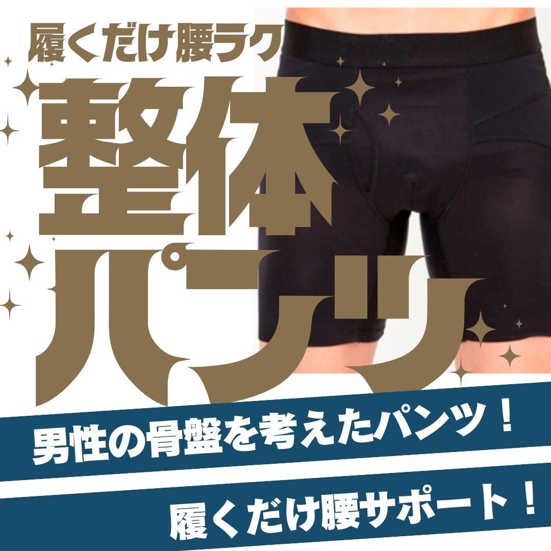 整体ズボン下【2枚書き割り】履くだけ整体 ながら整体 ZERO W 前くい違い 骨盤帯三尺帯 メンズ整体 骨盤帯形づくる 腰世話をする 通気性 伸縮性 ムレにくい