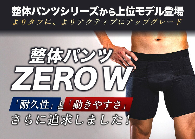 整体ズボン下 ZERO W 前開きor前閉じ 骨盤帯三尺帯 メンズ整体 骨盤帯形づくる 腰世話をする 通気性 伸縮性 ムレにくい C