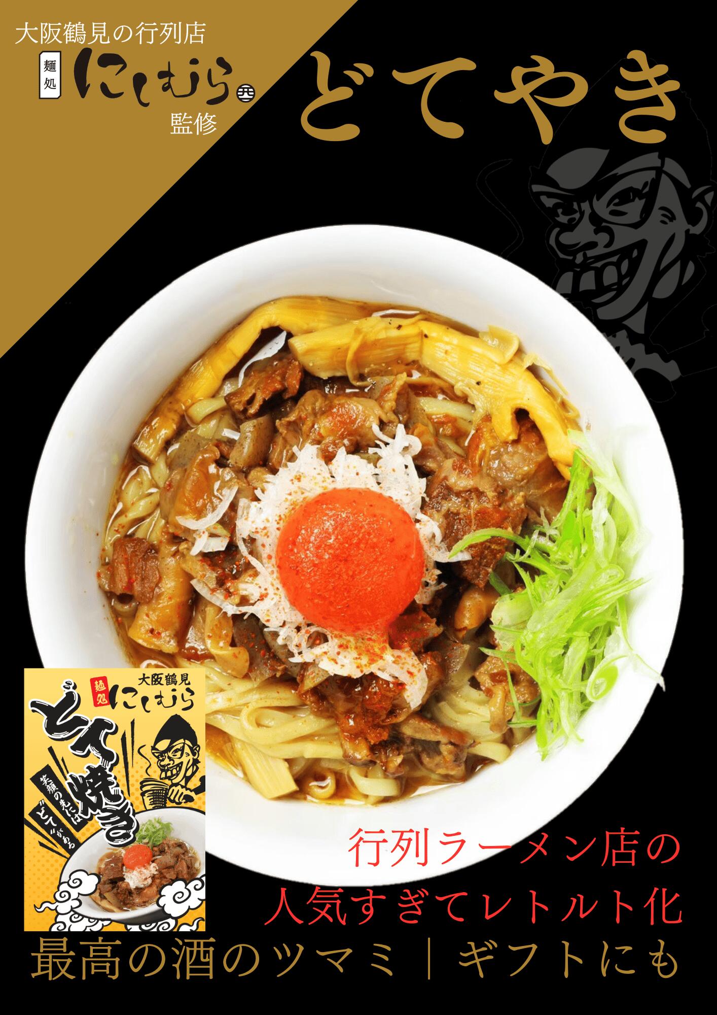 【送料無料＆即日発送】大阪鶴見どてやき 麺処にしむら監修 裏名物 牛すじ土手焼き レトルト 150g ご飯のお供 惣菜 おつまみ 晩酌 ギフト 父の日 敬老の日 プレゼント おせち ご当地グルメ クリスマス 帰省画像