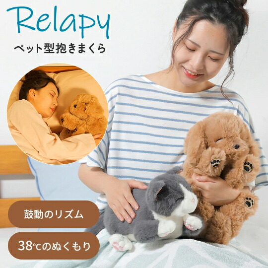 店卸し資産かた付ける大売り出し【貨物輸送無料】Relapy リラピー 愛玩動物型 抱きまくら 抱き枕 座布団 剪断応力世話をする 癒しグッズ 伸び伸びするグッズ ぬいぐるみ型座布団 ヒーリンググッズ 安眠グッズ 快眠グッズ 群馬電機 猫 犬 愛玩動物 わんお父ちゃん ねこお父ちゃん 尖んがり最大限度