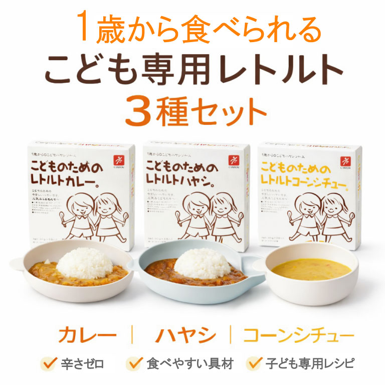 こども専用レトルト3種セット カレー＆ハヤシ＆コーンシューの3種類セット 1歳児から食べられるカレーとハヤシとコーンシチューがお買い得セットに。開発メンバーが自分達の子供と一緒に試食をしながら開発した大人気シリーズ　ホワイトデー