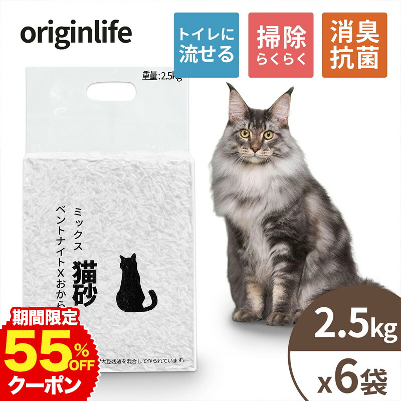 【期間限定55%OFFクーポンで3726円】【ケース出荷・2.5kgx6袋】ミックス猫砂 おからxベントナイト トイレに流せる 軽量 低ホコリ 瞬時固結 業務用にも 多頭飼い 長く使える がっちり固まる 飛び散り防止 大容量 鉱物 消臭剤 抗菌剤 圧倒的消臭力で毎日が清潔 6,127円